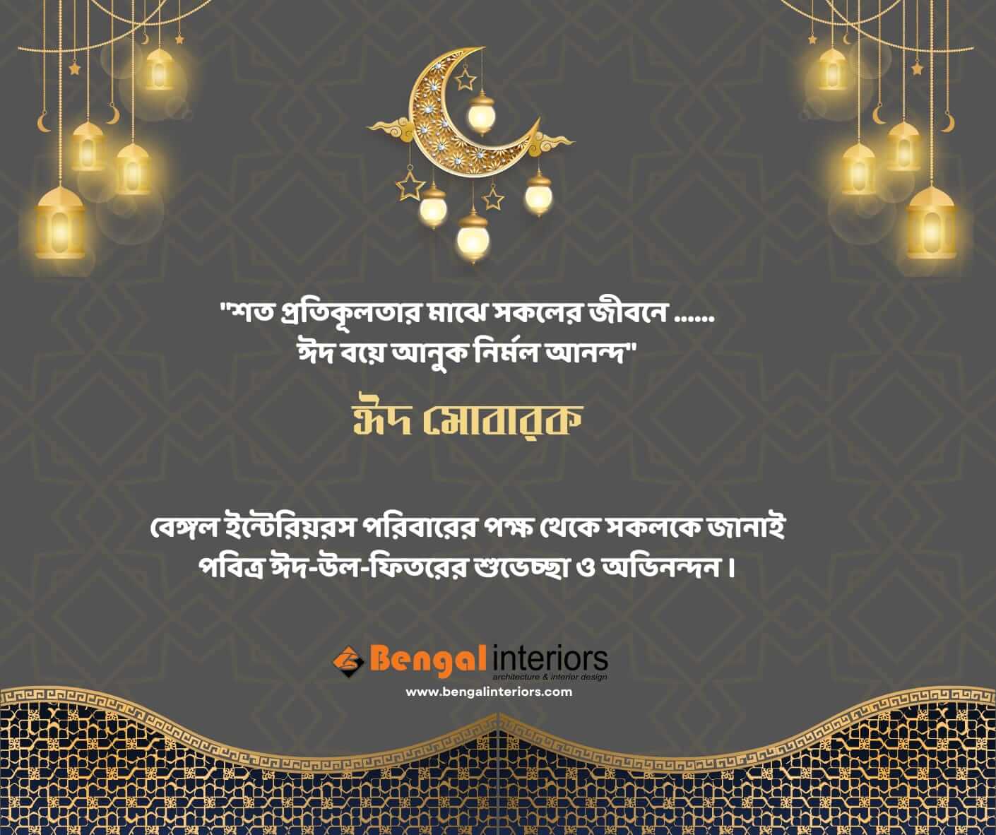 পবিত্র ঈদ-উল-ফিতরের শুভেচ্ছা ও অভিনন্দন