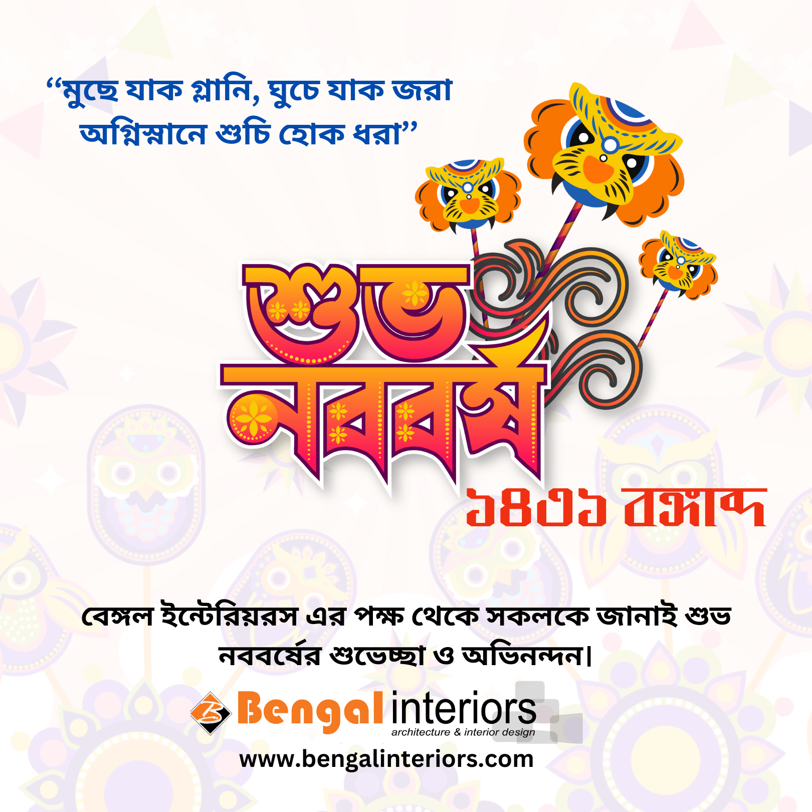 শুভ নববর্ষ ১৪৩১ বঙ্গাব্দ